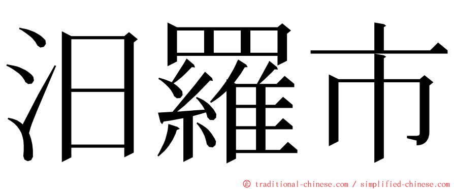 汨羅市 ming font