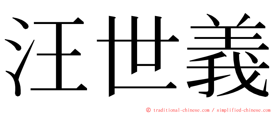 汪世義 ming font