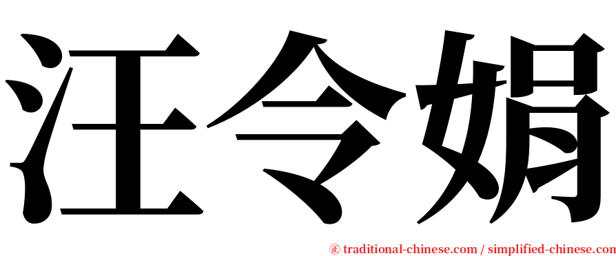 汪令娟 serif font
