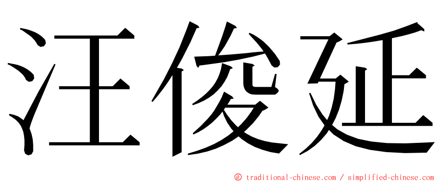 汪俊延 ming font