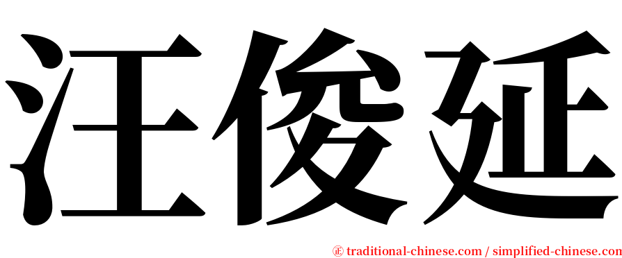 汪俊延 serif font