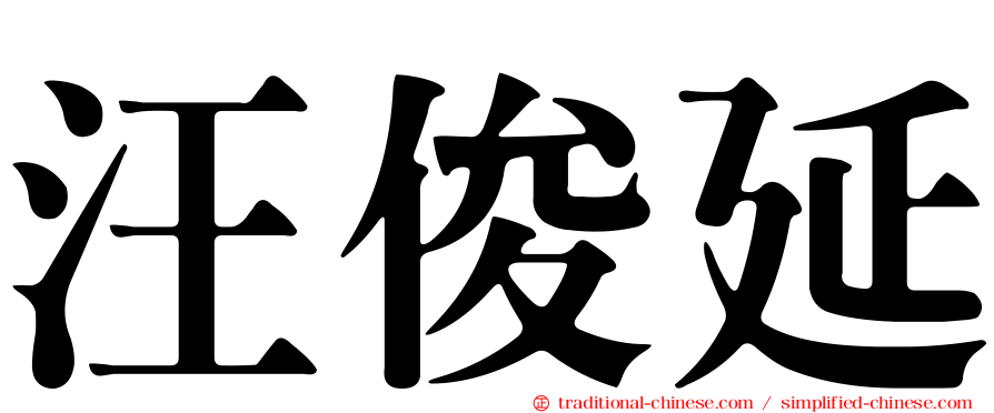 汪俊延