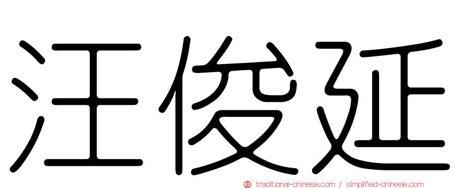 汪俊延