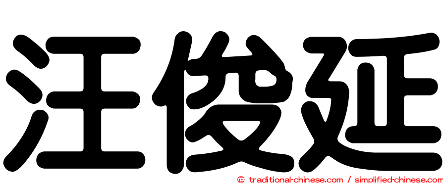 汪俊延
