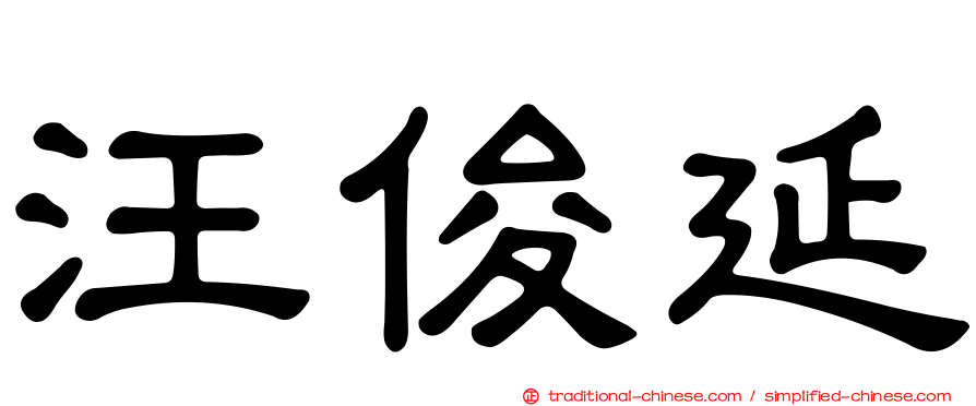 汪俊延