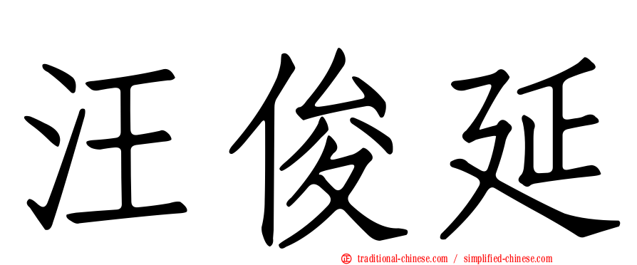 汪俊延