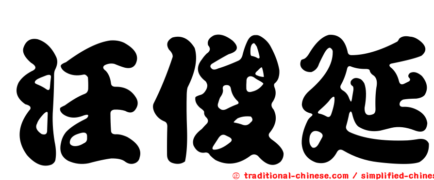 汪俊延