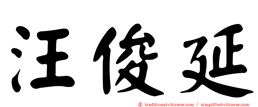汪俊延