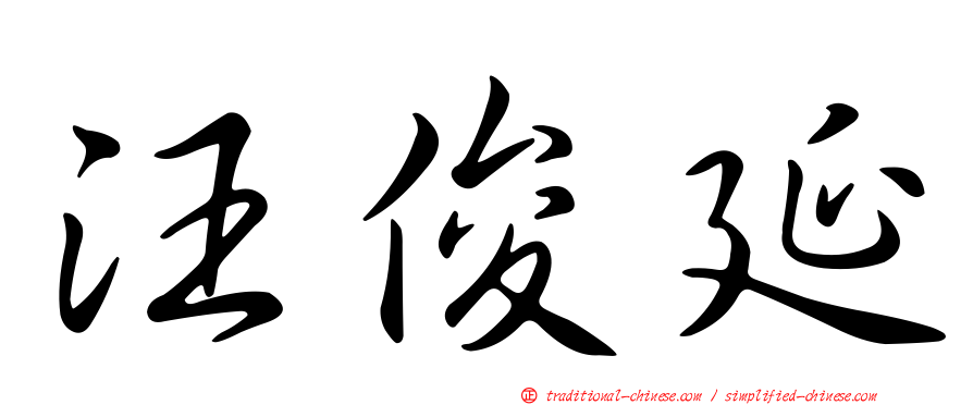 汪俊延