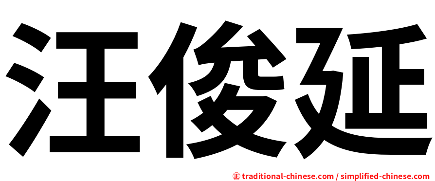 汪俊延