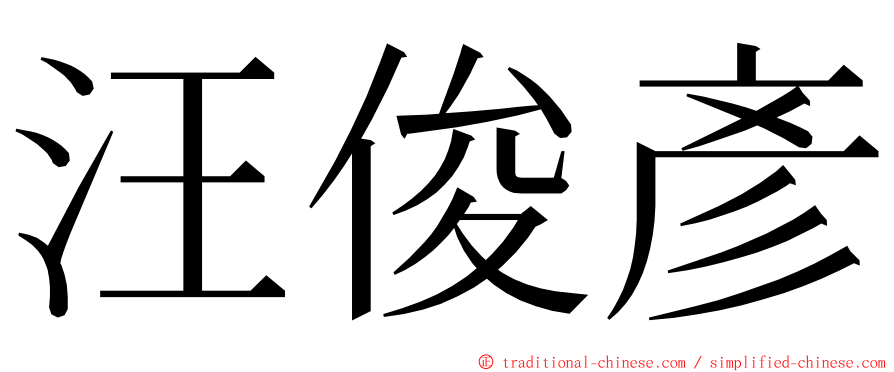 汪俊彥 ming font
