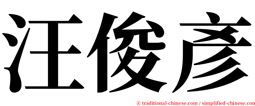 汪俊彥 serif font