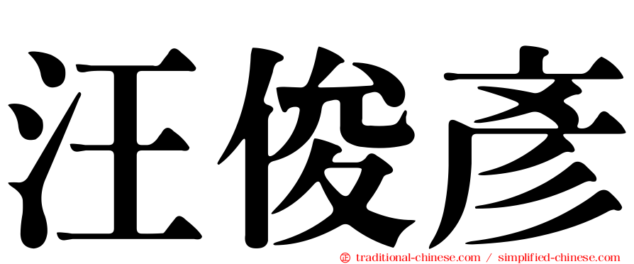 汪俊彥