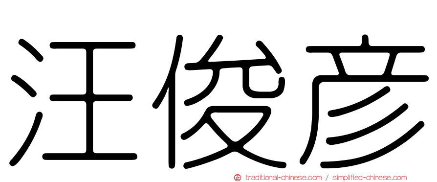 汪俊彥