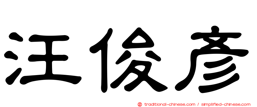 汪俊彥