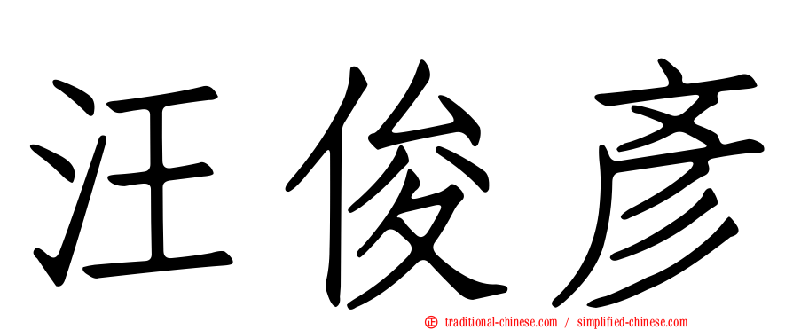 汪俊彥