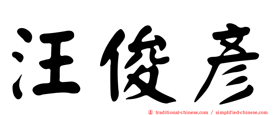 汪俊彥