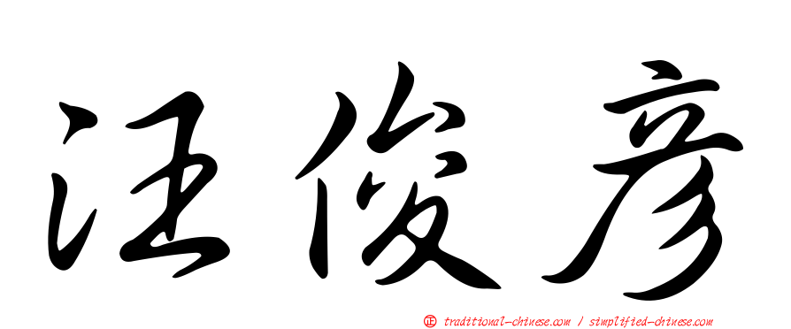 汪俊彥