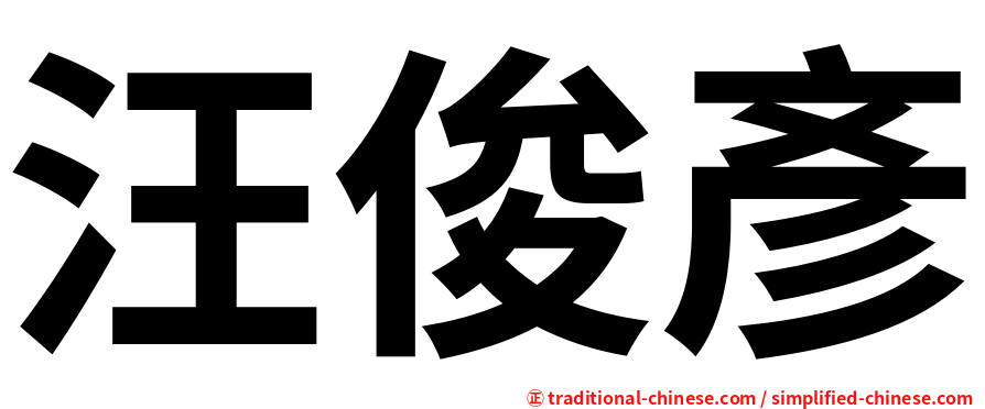 汪俊彥