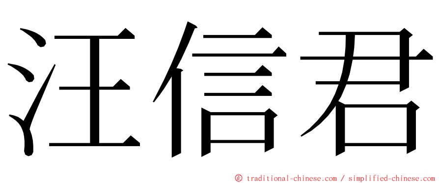 汪信君 ming font
