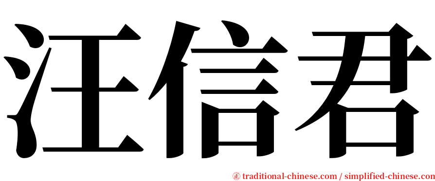 汪信君 serif font