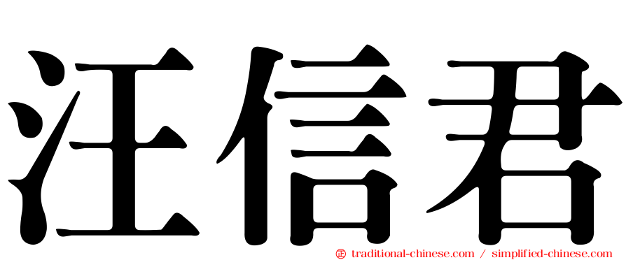 汪信君