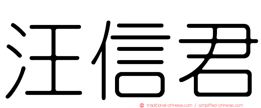 汪信君