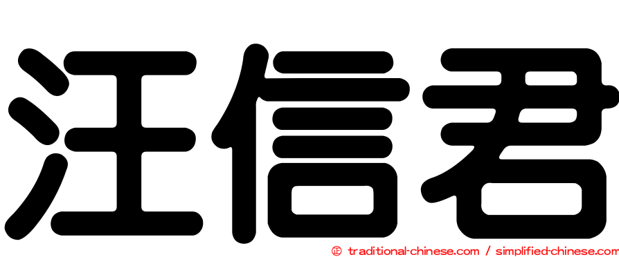 汪信君
