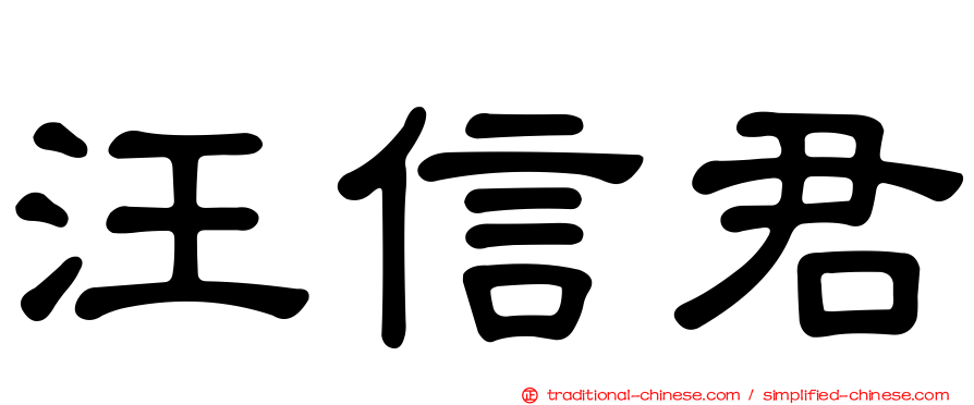 汪信君