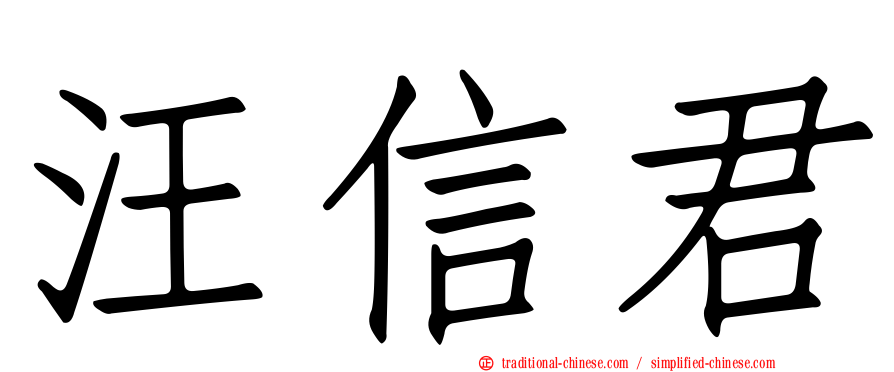 汪信君