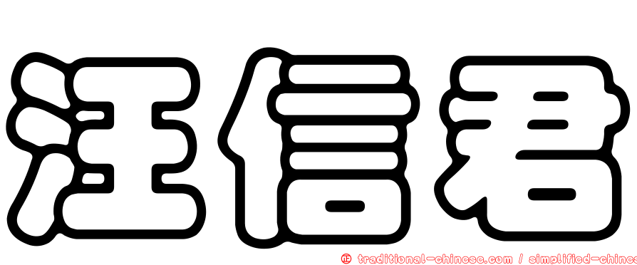 汪信君