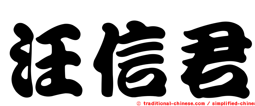 汪信君