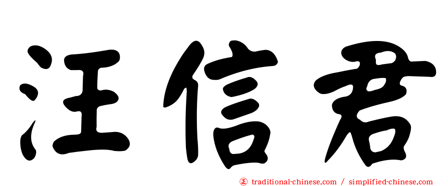 汪信君