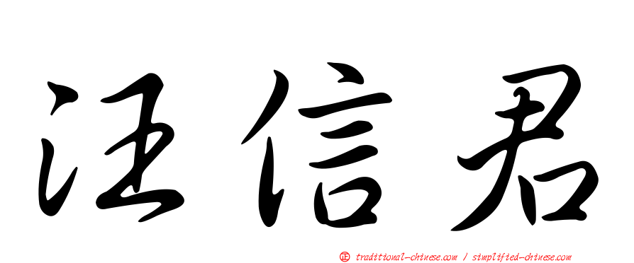 汪信君