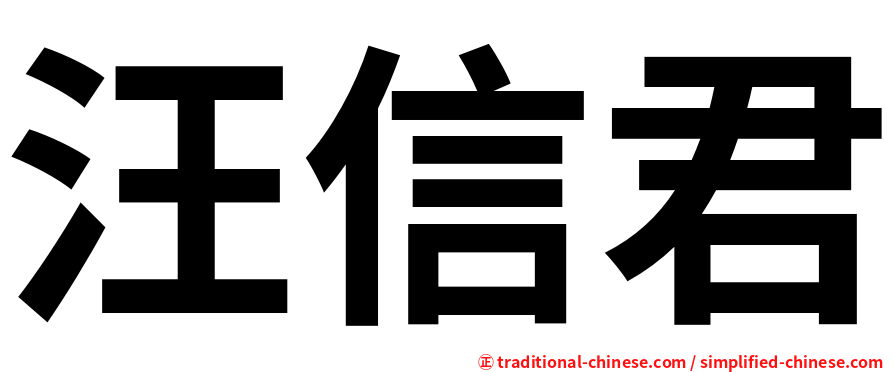 汪信君