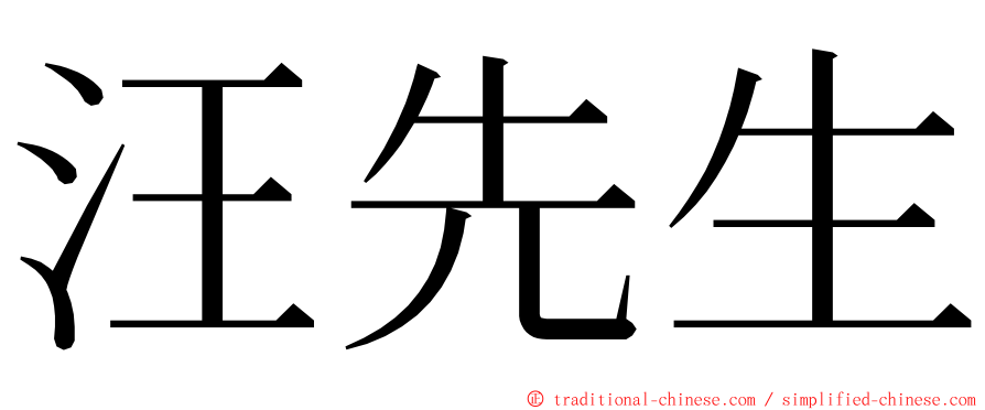 汪先生 ming font