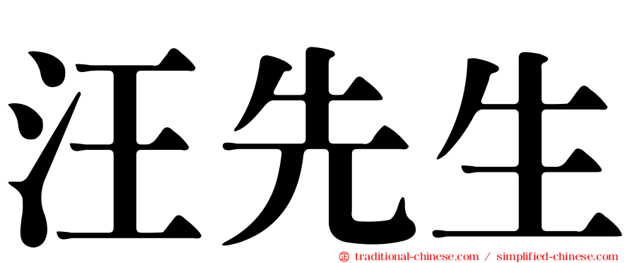 汪先生