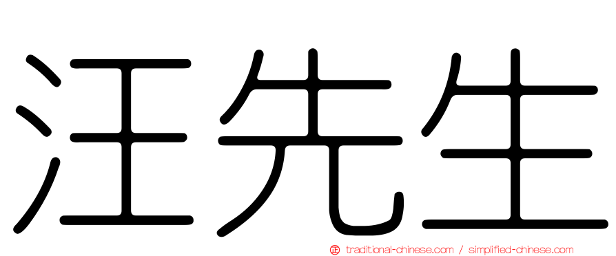 汪先生