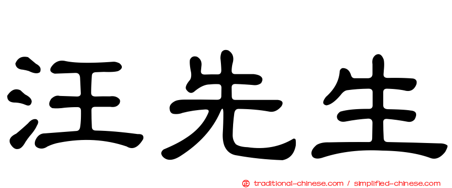 汪先生