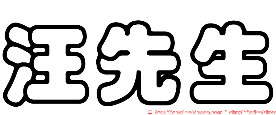 汪先生