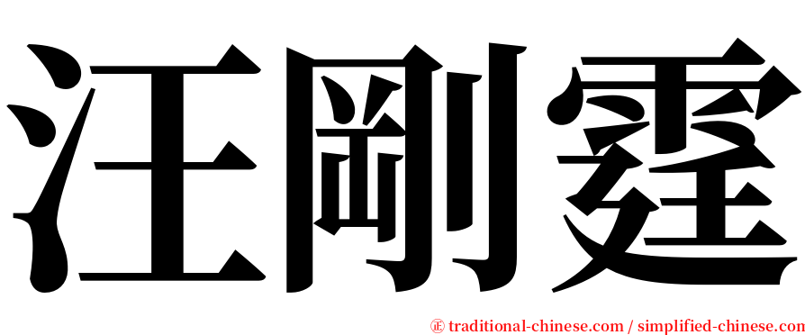 汪剛霆 serif font