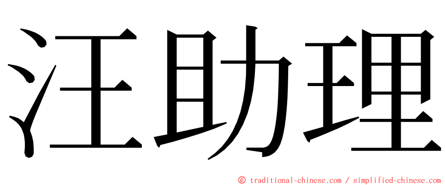 汪助理 ming font