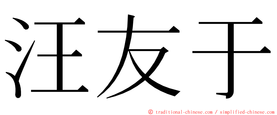 汪友于 ming font