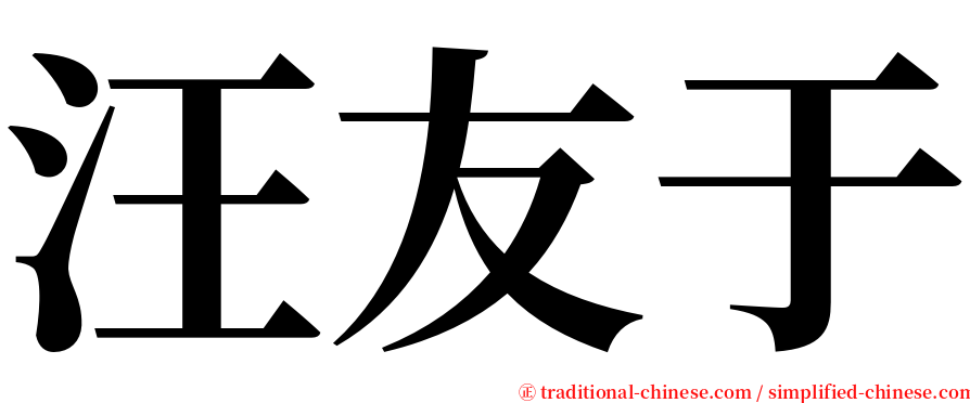 汪友于 serif font