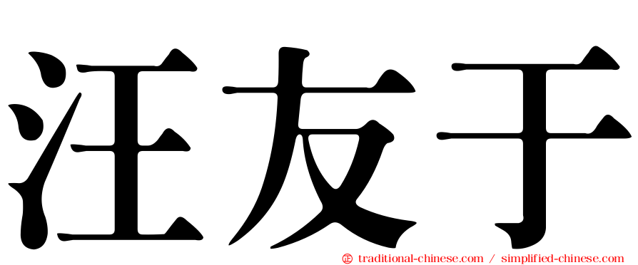 汪友于