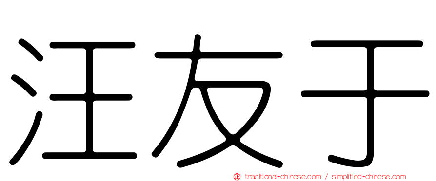 汪友于