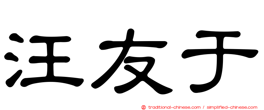 汪友于