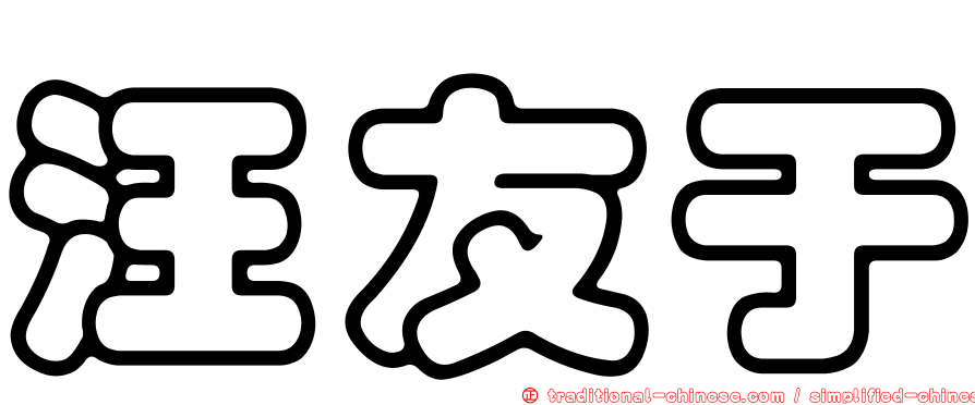 汪友于