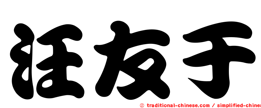 汪友于