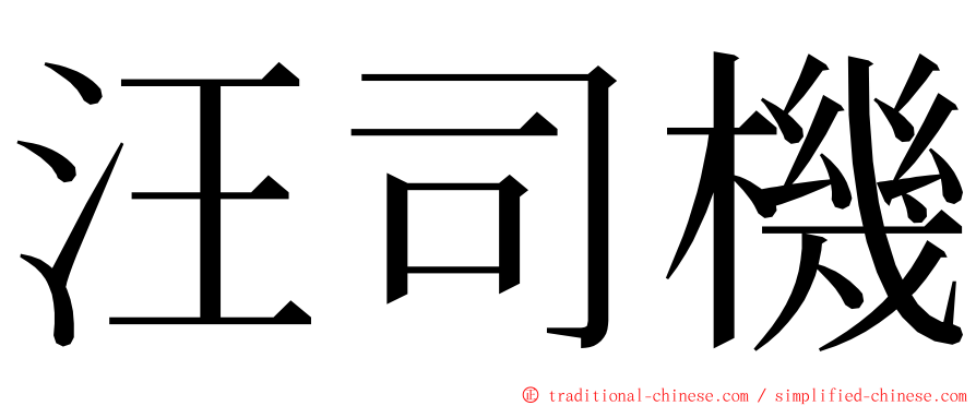 汪司機 ming font